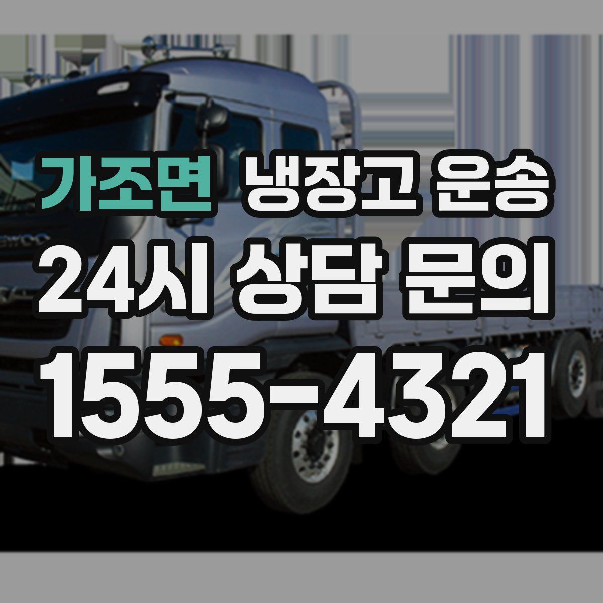가조면 냉장고 운송