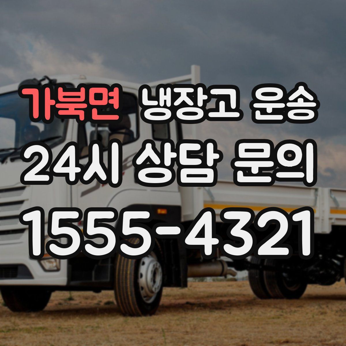 가북면 냉장고 운송