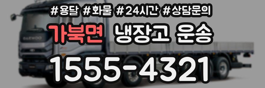 가북면 냉장고 운송