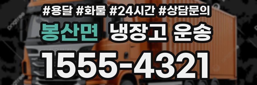 봉산면 냉장고 운송