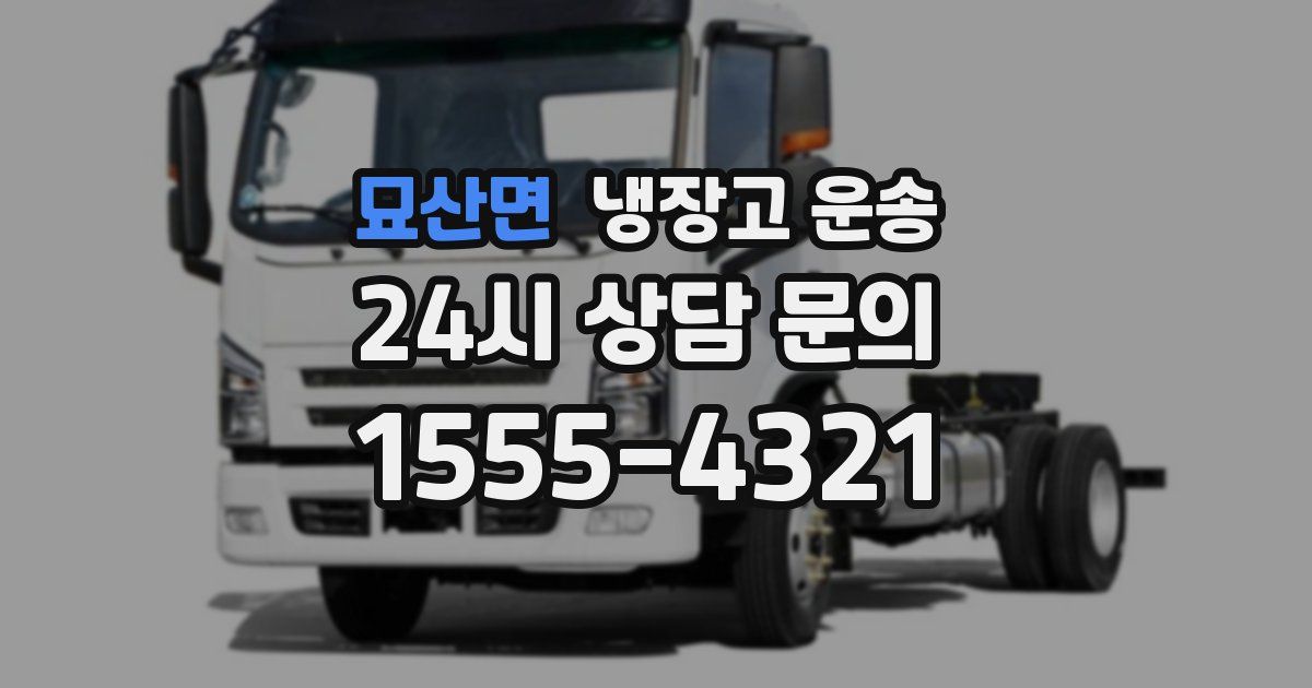 묘산면 냉장고 운송