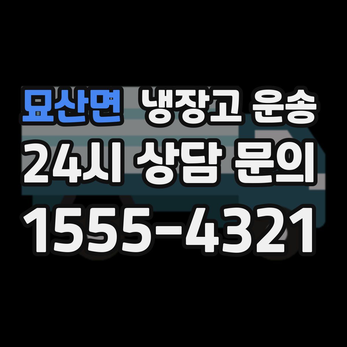묘산면 냉장고 운송