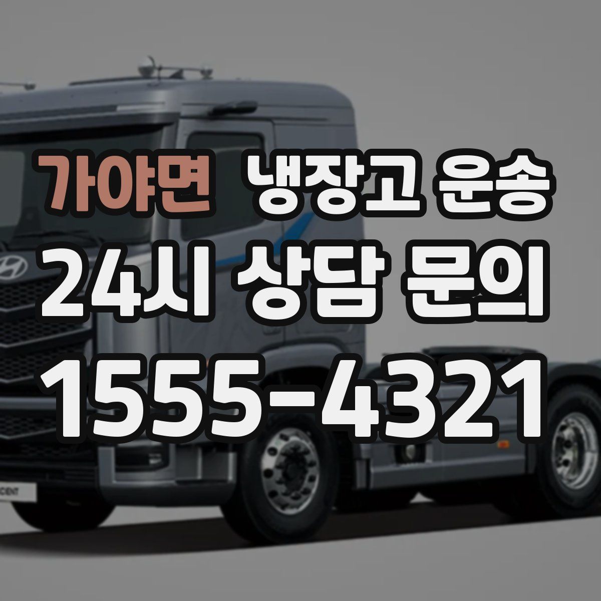 가야면 냉장고 운송
