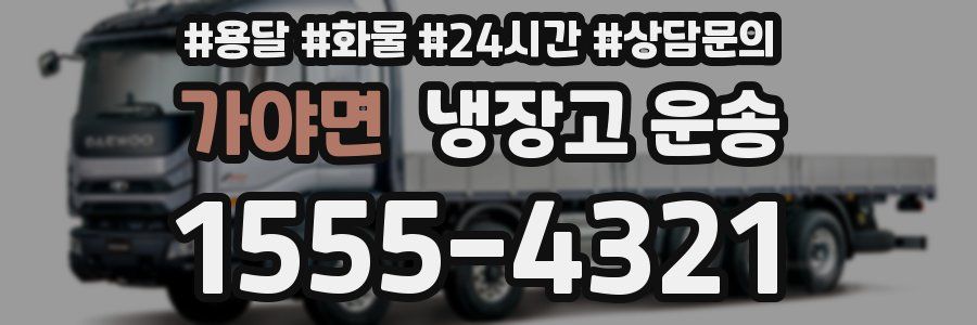 가야면 냉장고 운송