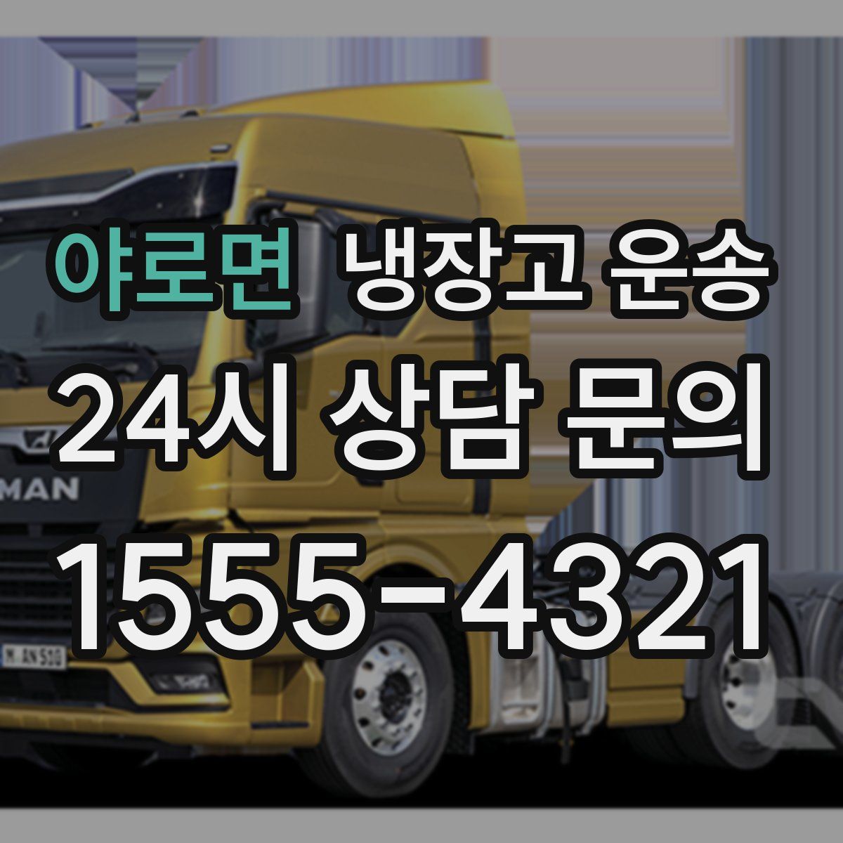 야로면 냉장고 운송