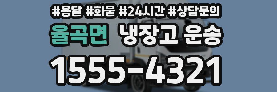 율곡면 냉장고 운송