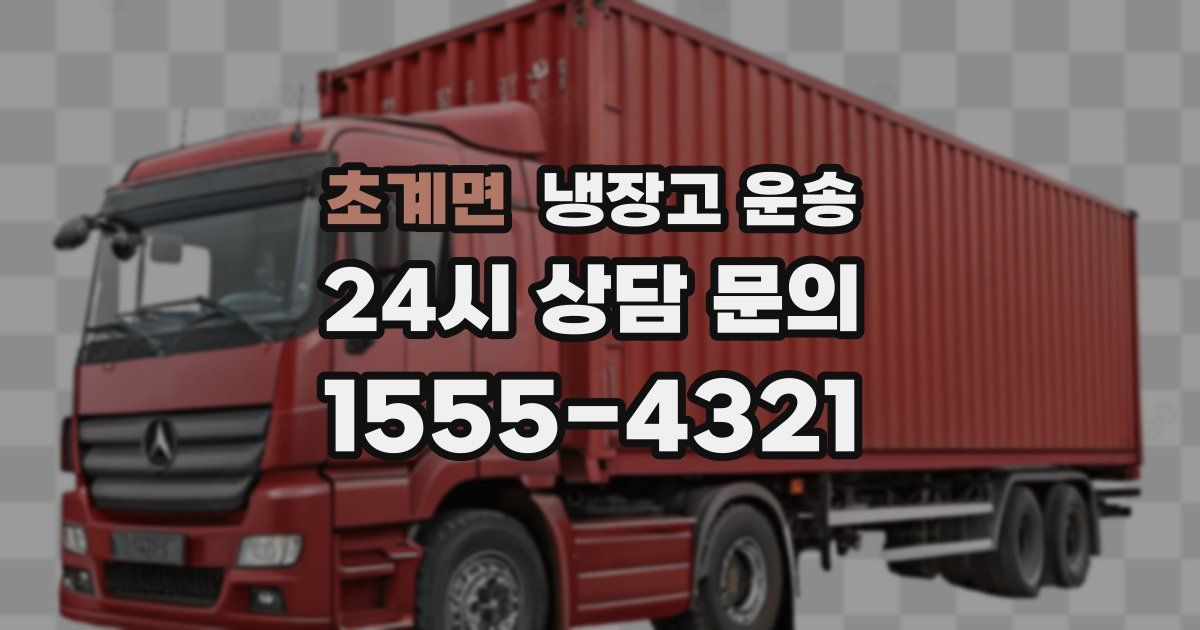 초계면 냉장고 운송