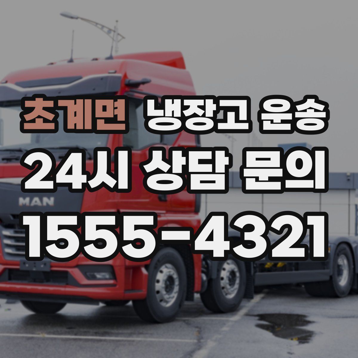 초계면 냉장고 운송