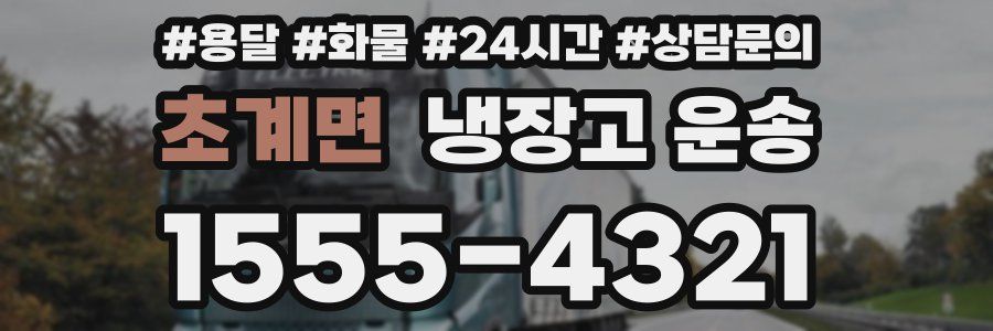 초계면 냉장고 운송
