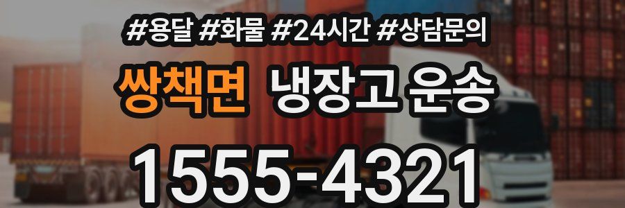 쌍책면 냉장고 운송