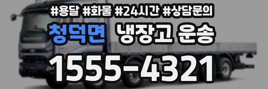 청덕면 냉장고 운송