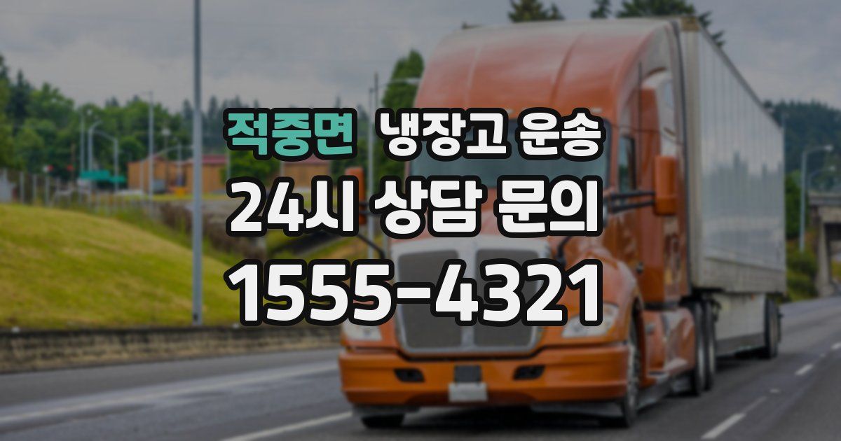 적중면 냉장고 운송