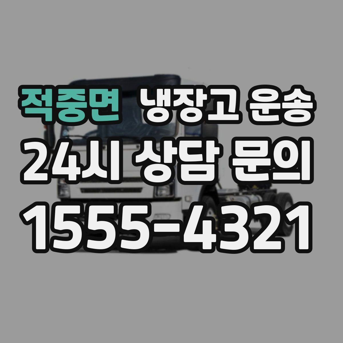 적중면 냉장고 운송