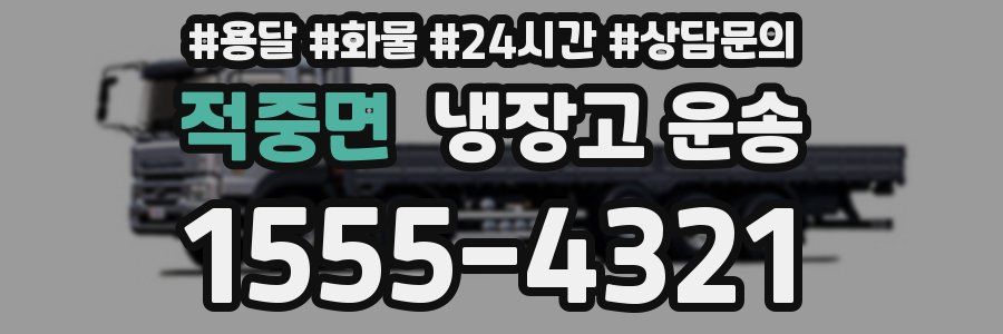 적중면 냉장고 운송