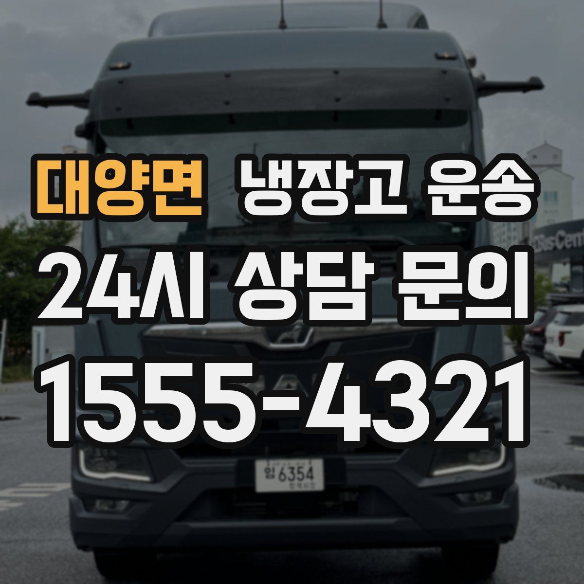 대양면 냉장고 운송