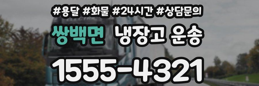 쌍백면 냉장고 운송