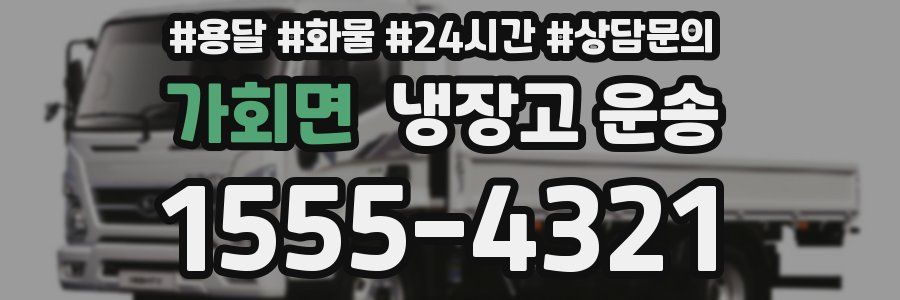 가회면 냉장고 운송