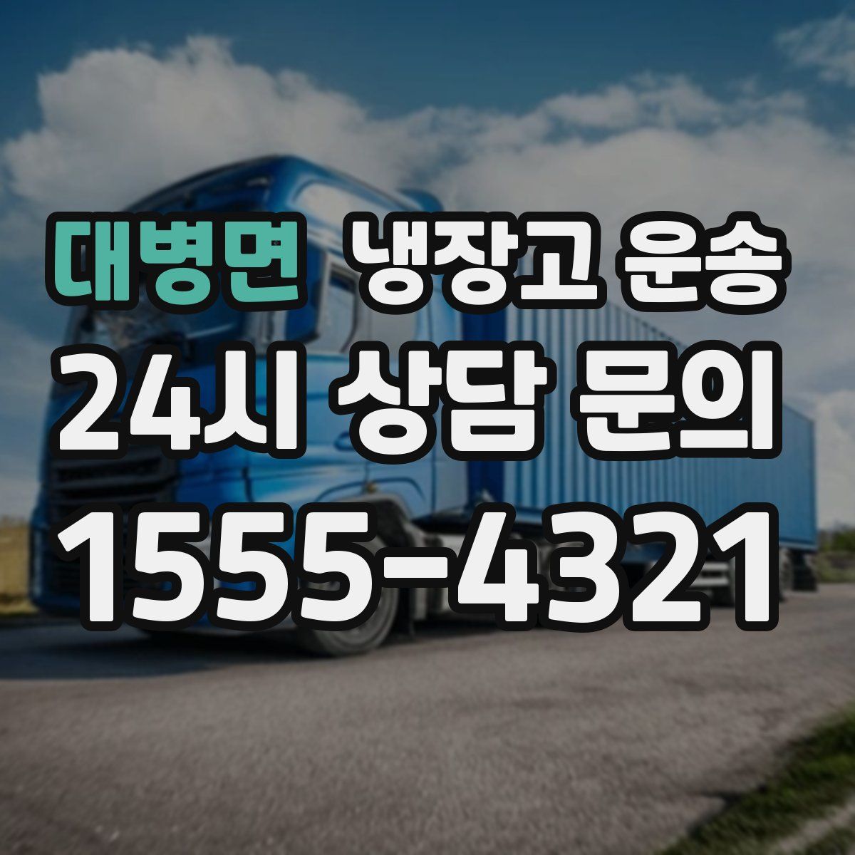 대병면 냉장고 운송