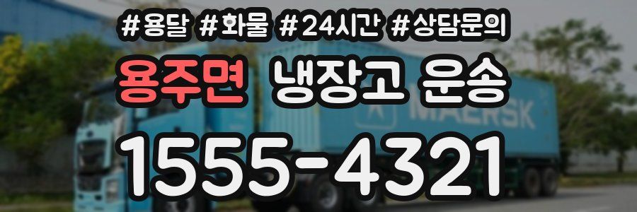 용주면 냉장고 운송