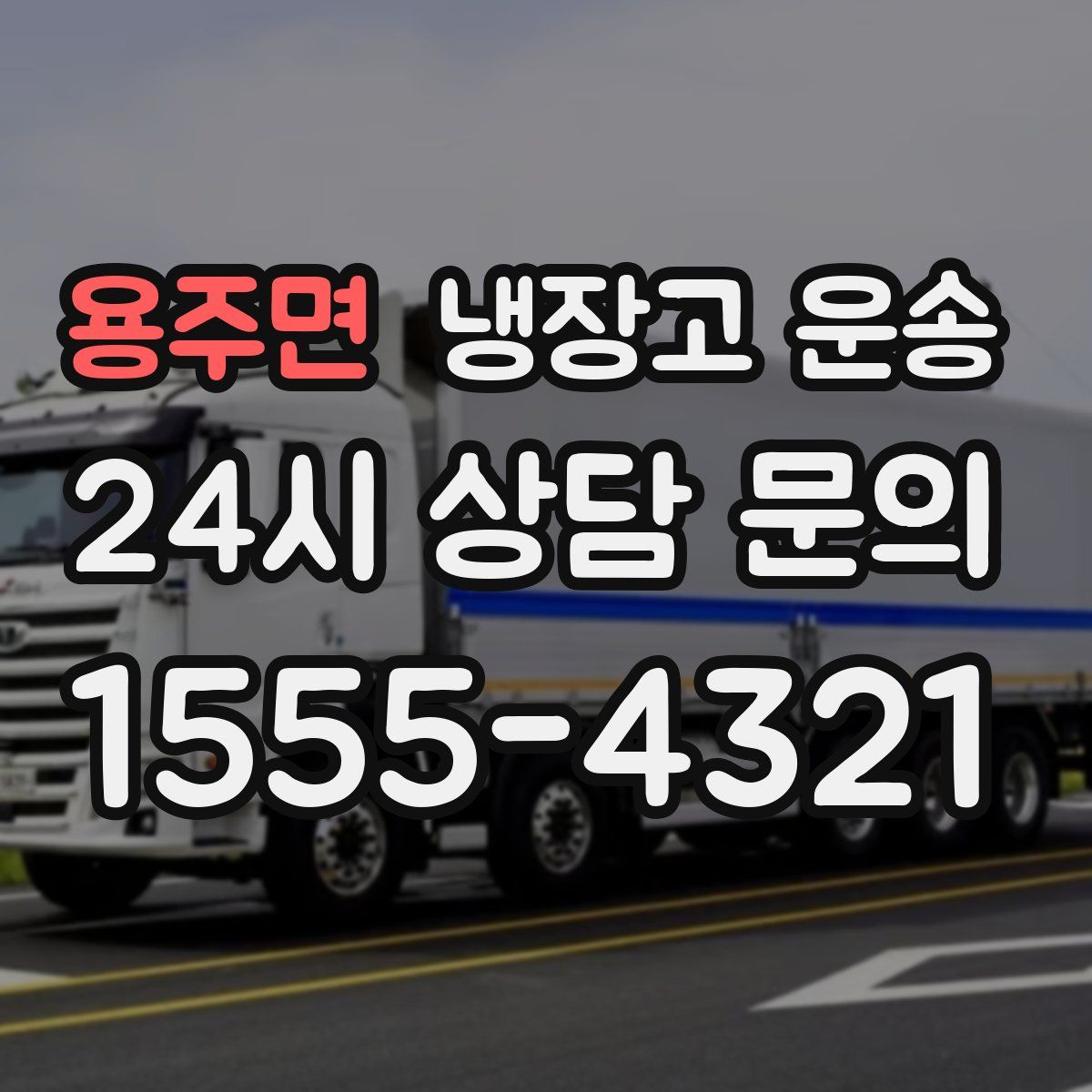 용주면 냉장고 운송