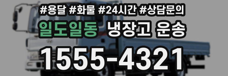 일도일동 냉장고 운송