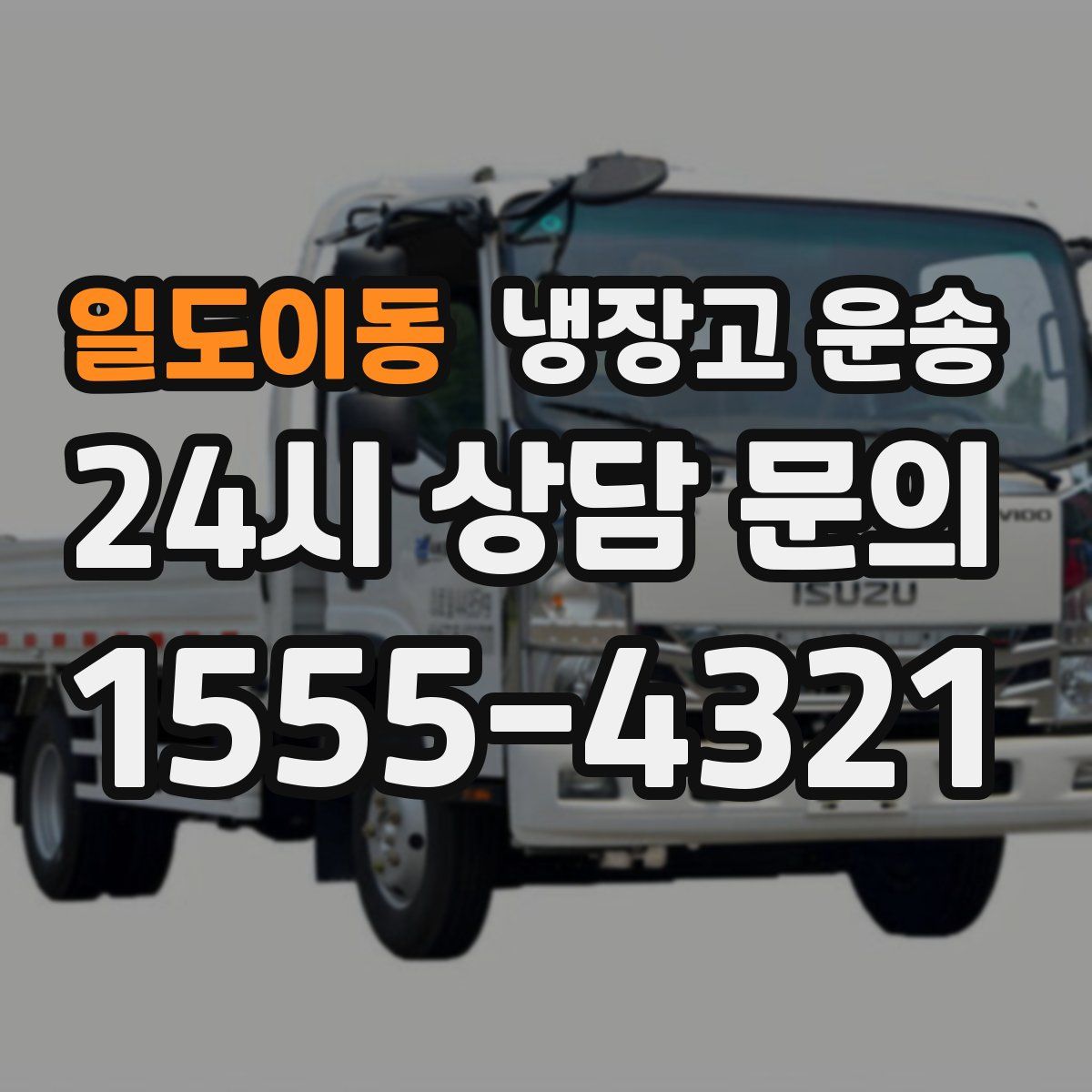 일도이동 냉장고 운송