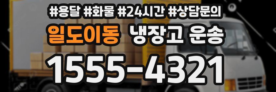 일도이동 냉장고 운송