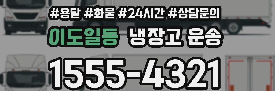 이도일동 냉장고 운송