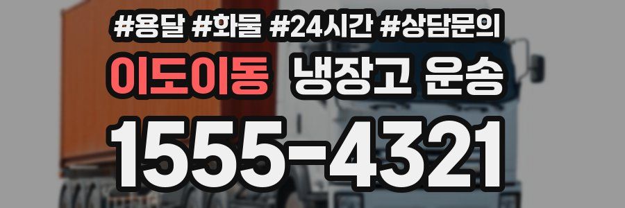 이도이동 냉장고 운송