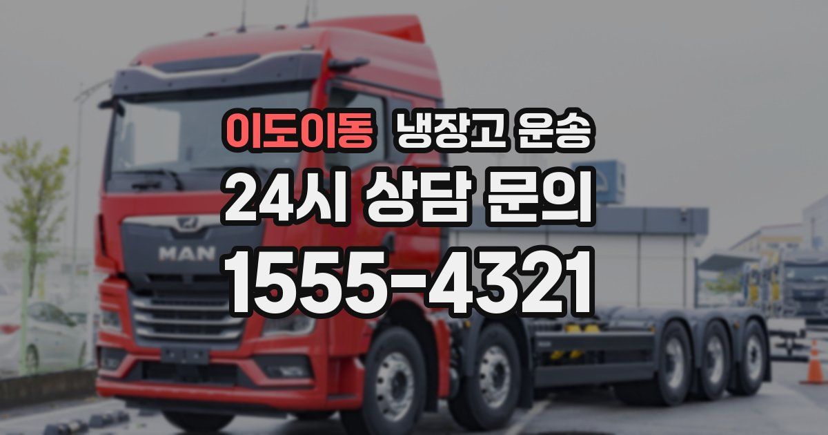 이도이동 냉장고 운송