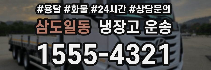 삼도일동 냉장고 운송