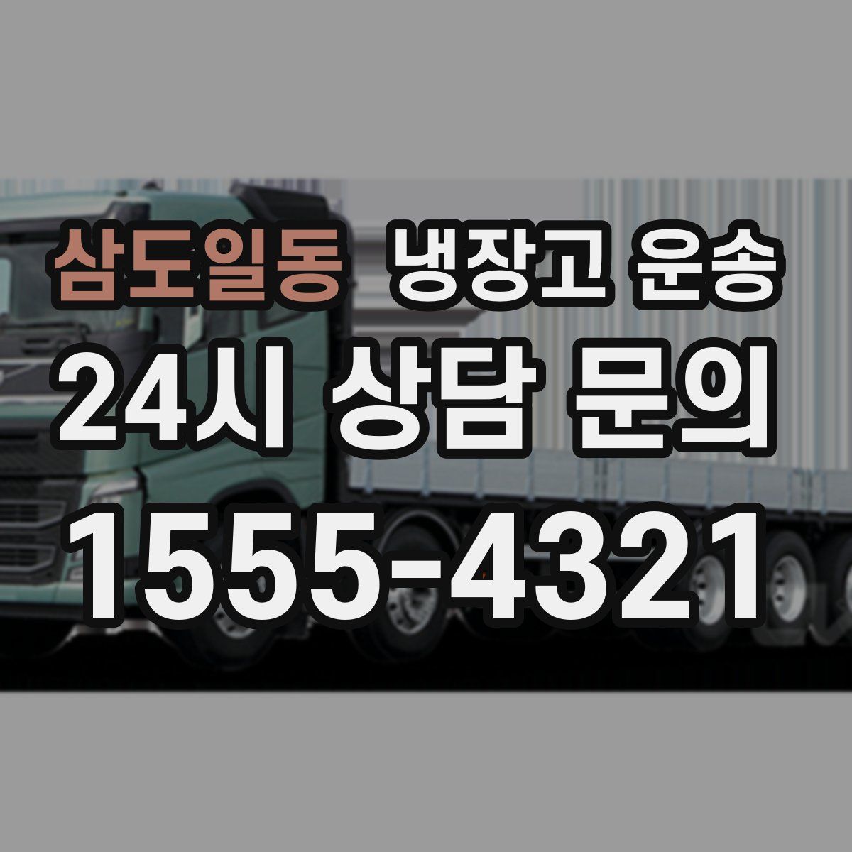 삼도일동 냉장고 운송