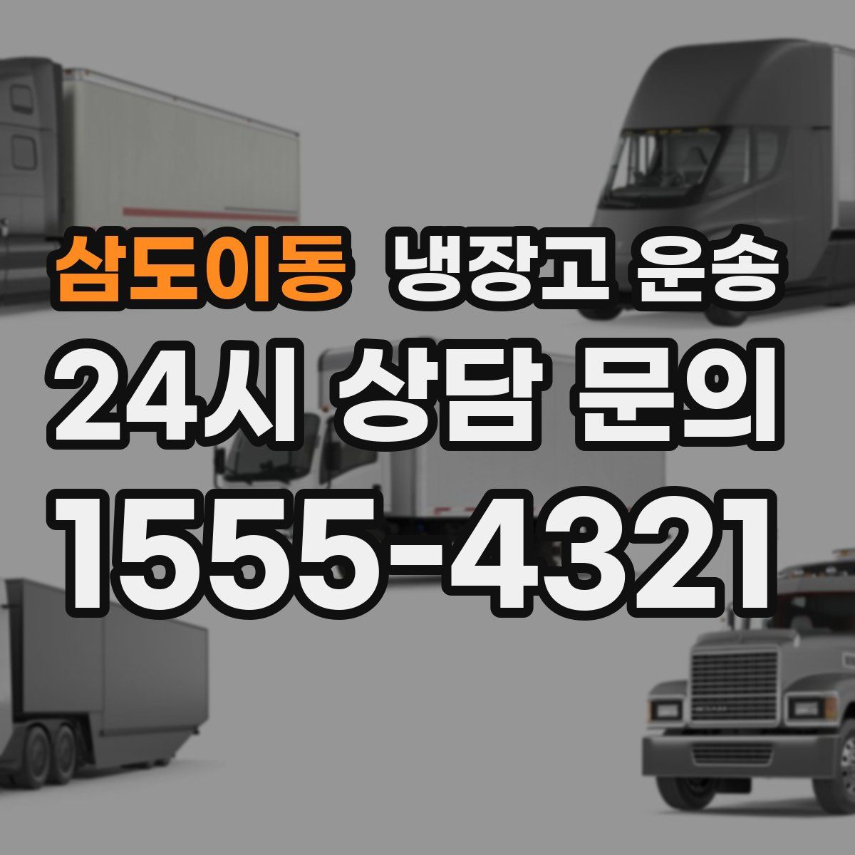 삼도이동 냉장고 운송
