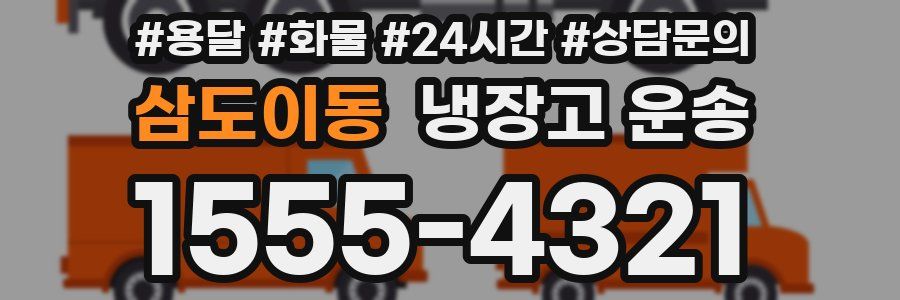 삼도이동 냉장고 운송