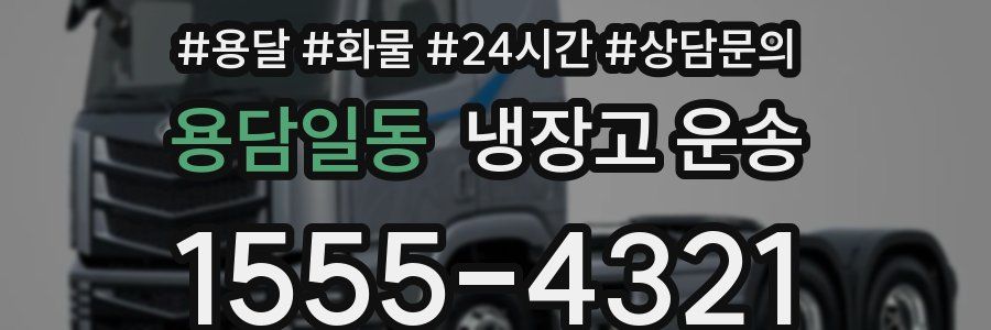 용담일동 냉장고 운송