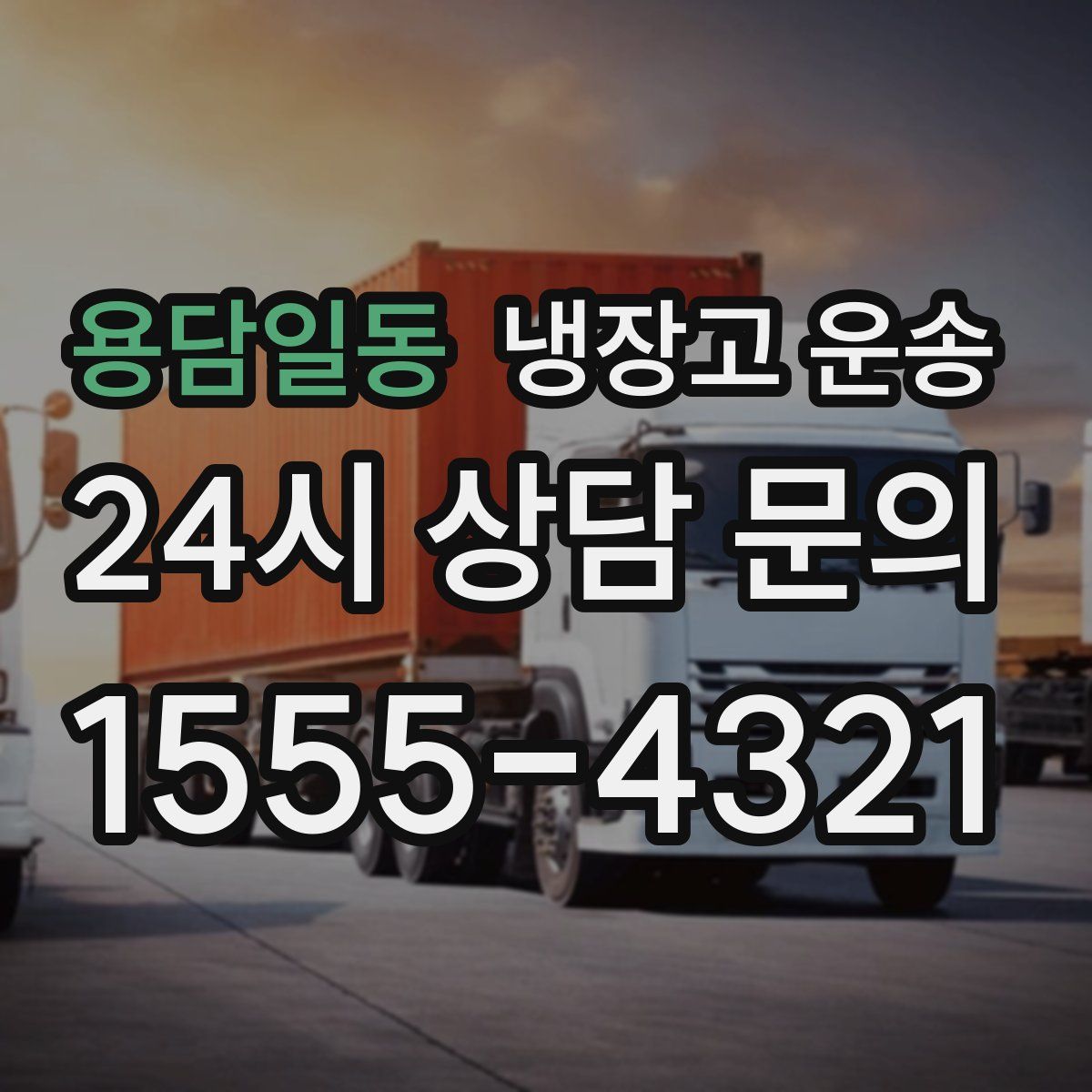 용담일동 냉장고 운송