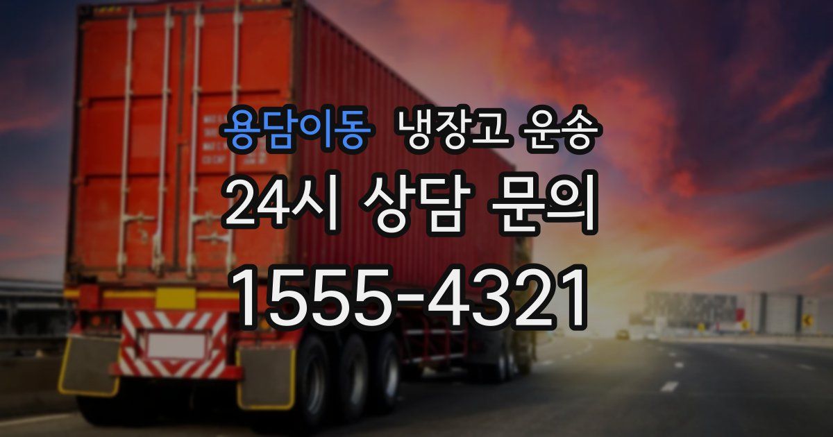 용담이동 냉장고 운송