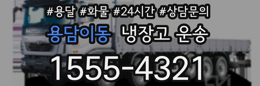 용담이동 냉장고 운송