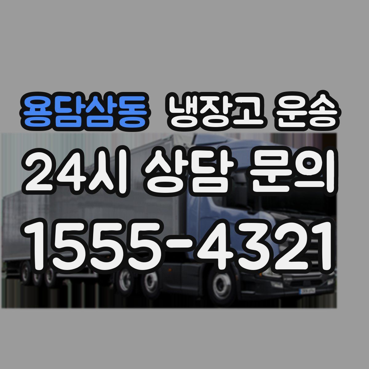 용담삼동 냉장고 운송