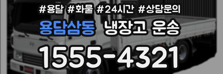 용담삼동 냉장고 운송