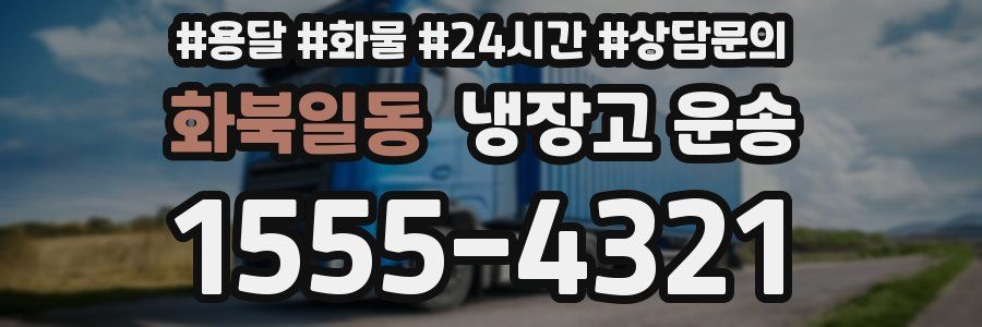 화북일동 냉장고 운송