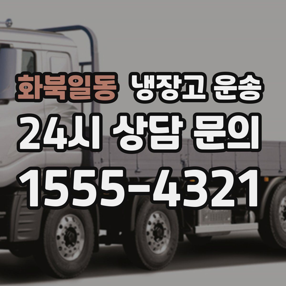화북일동 냉장고 운송