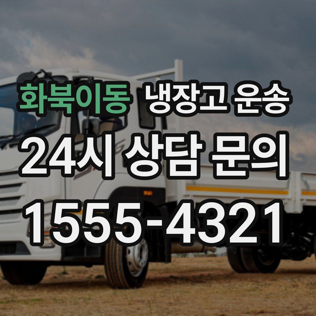 화북이동 냉장고 운송