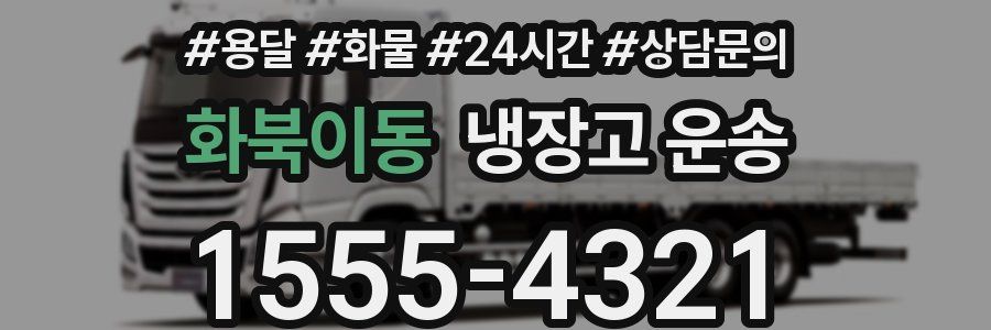 화북이동 냉장고 운송