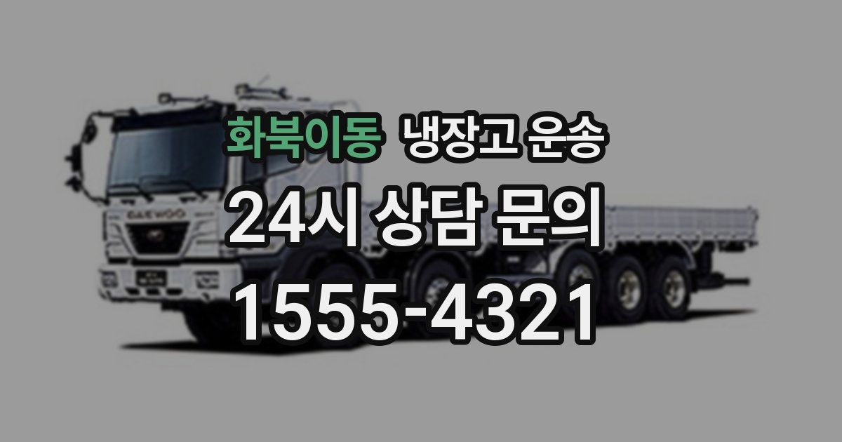 화북이동 냉장고 운송