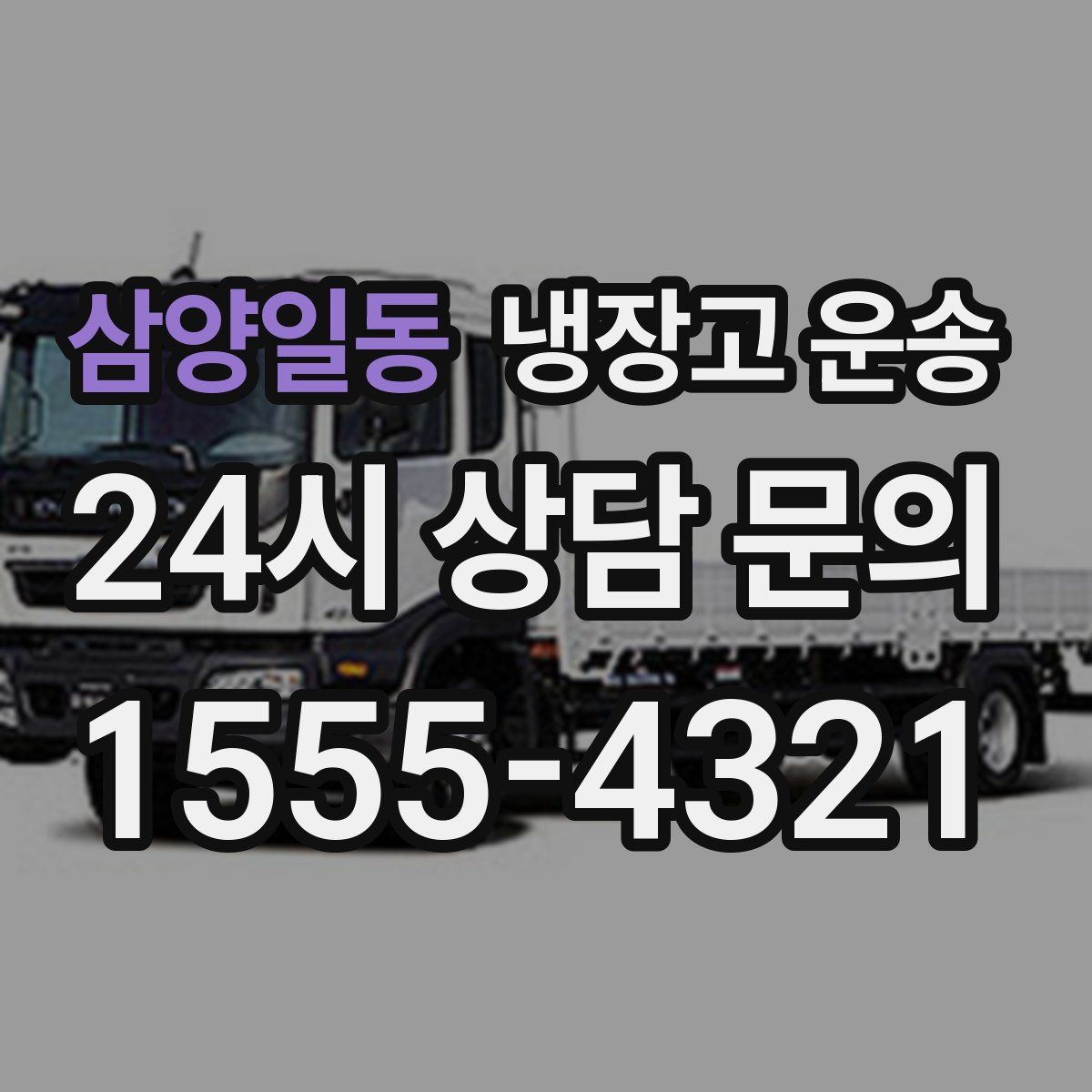 삼양일동 냉장고 운송