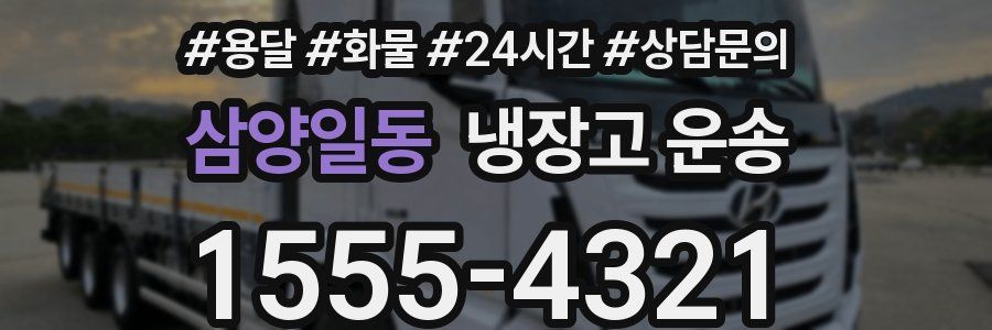 삼양일동 냉장고 운송
