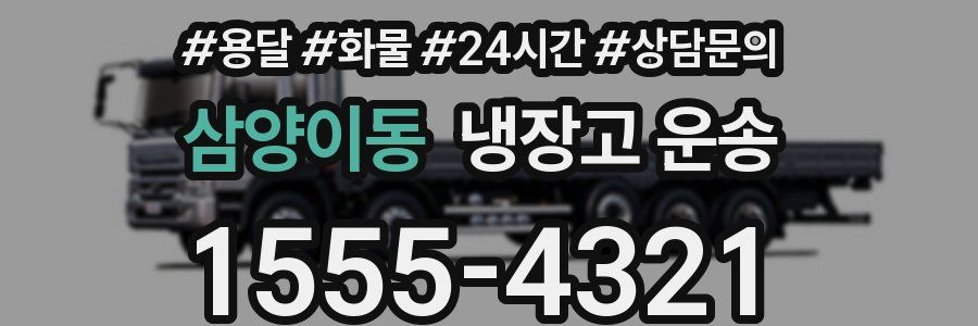 삼양이동 냉장고 운송