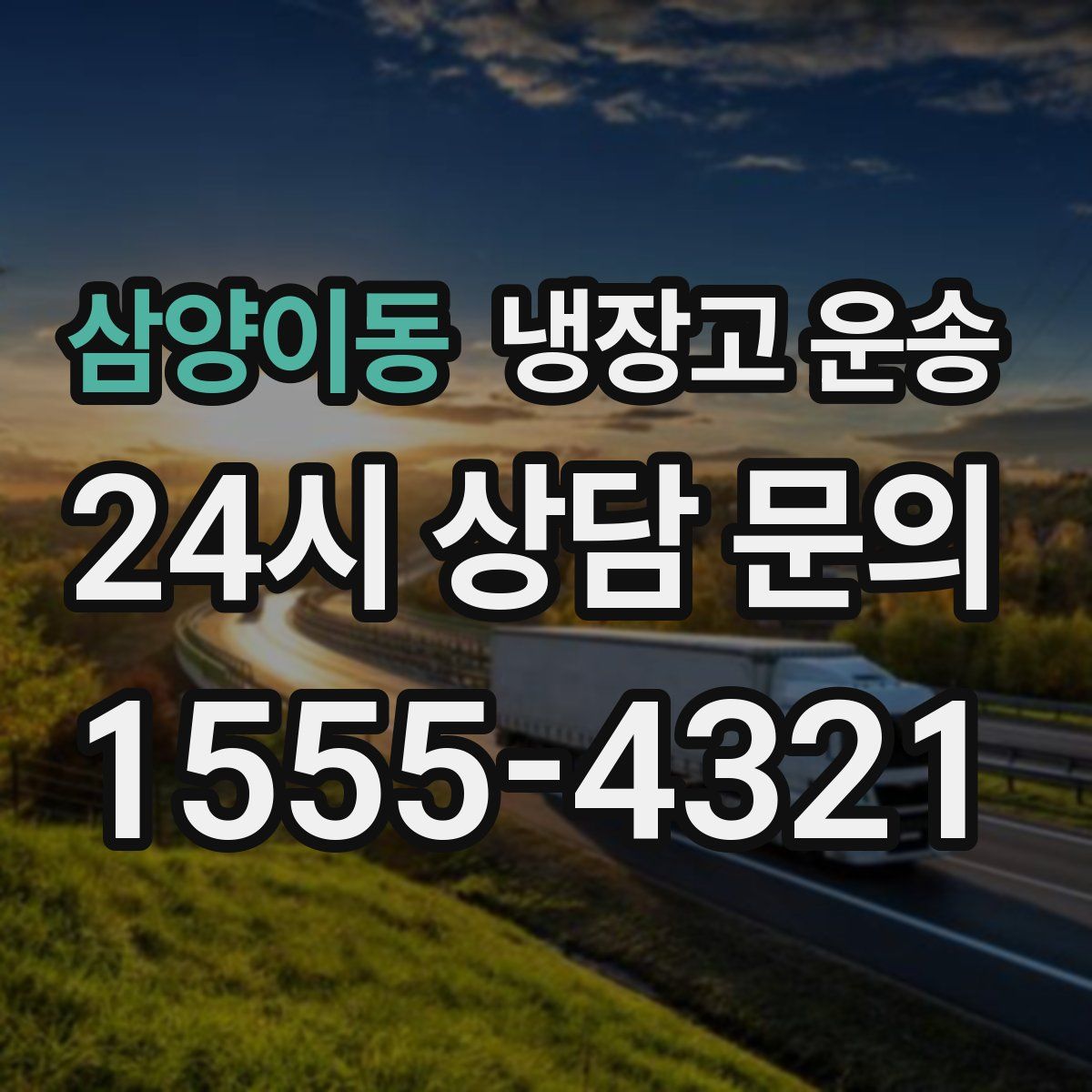 삼양이동 냉장고 운송