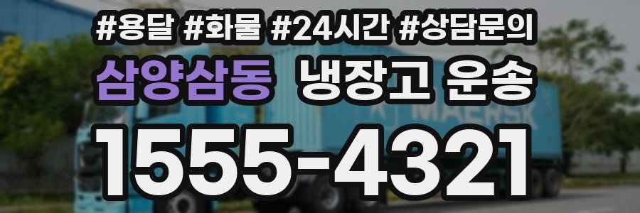 삼양삼동 냉장고 운송